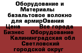 Оборудование и Материалы | базальтовое волокно для армирОвания › Цена ­ 100 - Все города Бизнес » Оборудование   . Калининградская обл.,Светловский городской округ 